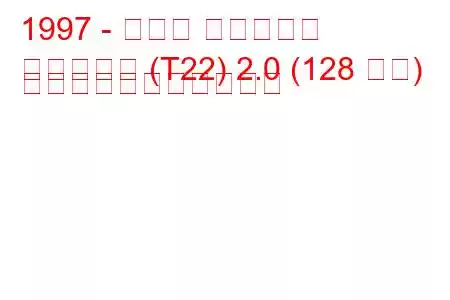 1997 - トヨタ アベンシス
アベンシス (T22) 2.0 (128 馬力) の燃料消費量と技術仕様