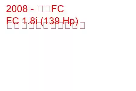 2008 - 吉利FC
FC 1.8i (139 Hp) の燃料消費量と技術仕様