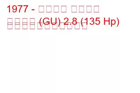 1977 - フォード グラナダ
グラナダ (GU) 2.8 (135 Hp) の燃料消費量と技術仕様