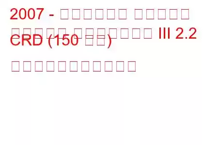 2007 - クライスラー セブリング
セブリング コンバーチブル III 2.2 CRD (150 馬力) の燃料消費量と技術仕様