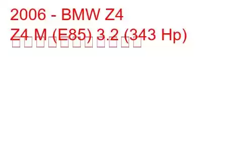 2006 - BMW Z4
Z4 M (E85) 3.2 (343 Hp) の燃料消費量と技術仕様