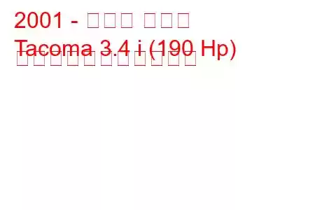 2001 - トヨタ タコマ
Tacoma 3.4 i (190 Hp) の燃料消費量と技術仕様