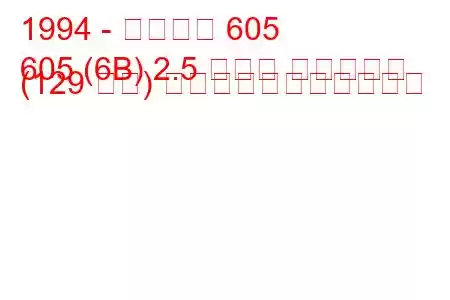 1994 - プジョー 605
605 (6B) 2.5 ターボ ディーゼル (129 馬力) の燃料消費量と技術仕様