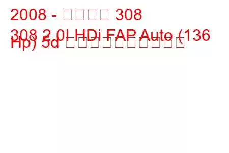 2008 - プジョー 308
308 2.0I HDi FAP Auto (136 Hp) 5d 燃料消費量と技術仕様