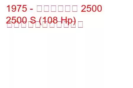 1975 - トライアンフ 2500
2500 S (108 Hp) の燃料消費量と技術仕様