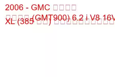 2006 - GMC ユーコン
ユーコン (GMT900) 6.2 i V8 16V XL (385 馬力) の燃料消費量と技術仕様