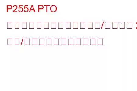 P255A PTO スピードセレクターセンサー/スイッチ 2 回路/オープントラブルコード