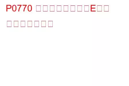 P0770 シフトソレノイドE異常 トラブルコード