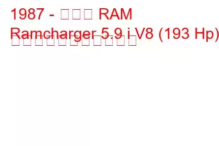 1987 - ダッジ RAM
Ramcharger 5.9 i V8 (193 Hp) の燃料消費量と技術仕様