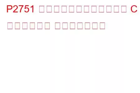 P2751 中間シャフト速度センサー C 回路信号なし トラブルコード
