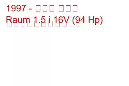 1997 - トヨタ ラウム
Raum 1.5 i 16V (94 Hp) の燃料消費量と技術仕様