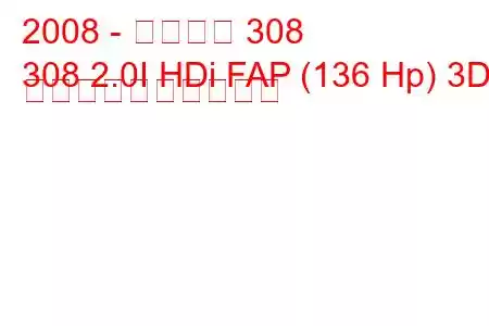 2008 - プジョー 308
308 2.0I HDi FAP (136 Hp) 3D 燃料消費量と技術仕様