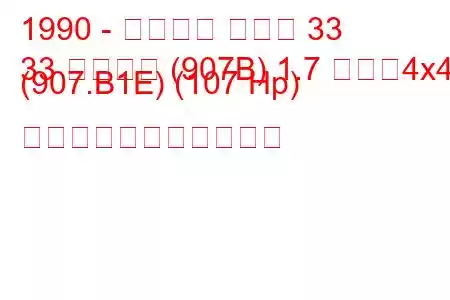 1990 - アルファ ロメオ 33
33 スポーツ (907B) 1.7 つまり4x4 (907.B1E) (107 Hp) の燃料消費量と技術仕様