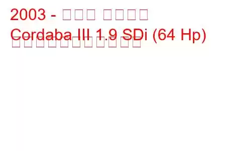 2003 - セアト コルドバ
Cordaba III 1.9 SDi (64 Hp) の燃料消費量と技術仕様