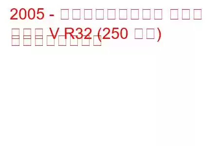 2005 - フォルクスワーゲン ゴルフ
ゴルフ V R32 (250 馬力) の燃費と技術仕様