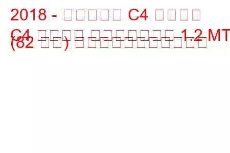 2018 - シトロエン C4 カクタス
C4 カクタス フェイスリフト 1.2 MT (82 馬力) の燃料消費量と技術仕様