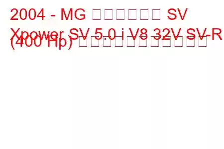 2004 - MG エクスパワー SV
Xpower SV 5.0 i V8 32V SV-R (400 Hp) の燃料消費量と技術仕様