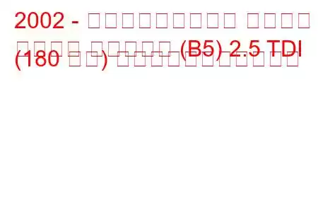 2002 - フォルクスワーゲン パサート
パサート バリアント (B5) 2.5 TDI (180 馬力) の燃料消費量と技術仕様