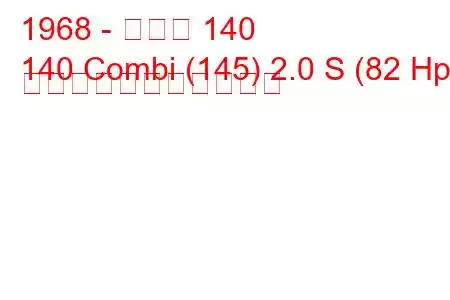 1968 - ボルボ 140
140 Combi (145) 2.0 S (82 Hp) の燃料消費量と技術仕様
