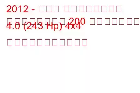 2012 - トヨタ ランドクルーザー
ランドクルーザー 200 フェイスリフト 4.0 (243 Hp) 4x4 の燃料消費量と技術仕様