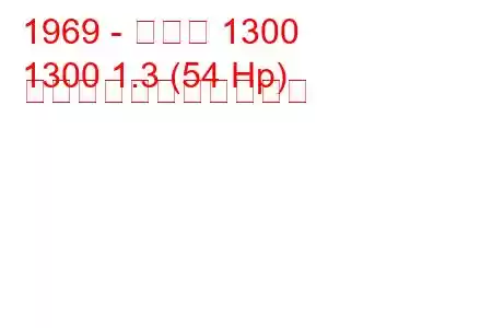 1969 - ダチア 1300
1300 1.3 (54 Hp) の燃料消費量と技術仕様