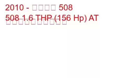 2010 - プジョー 508
508 1.6 THP (156 Hp) AT 燃料消費量と技術仕様