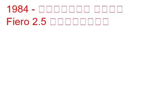 1984 - ポンティアック フィエロ
Fiero 2.5 の燃費と技術仕様