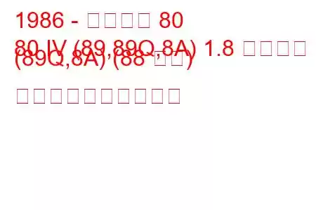 1986 - アウディ 80
80 IV (89,89Q,8A) 1.8 クワトロ (89Q,8A) (88 馬力) 燃料消費量と技術仕様