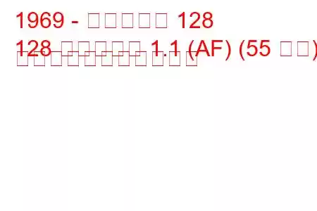 1969 - フィアット 128
128 ファミリア 1.1 (AF) (55 馬力) の燃料消費量と技術仕様