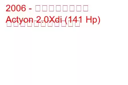 2006 - 双竜アクティオン
Actyon 2.0Xdi (141 Hp) の燃料消費量と技術仕様