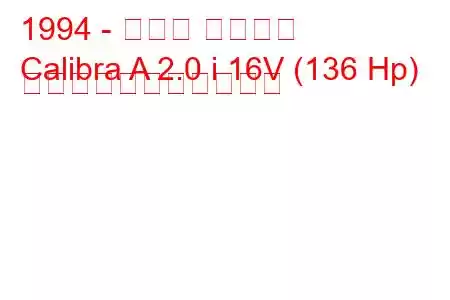 1994 - オペル カリブラ
Calibra A 2.0 i 16V (136 Hp) の燃料消費量と技術仕様
