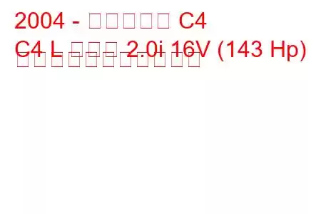 2004 - シトロエン C4
C4 L セダン 2.0i 16V (143 Hp) の燃料消費量と技術仕様