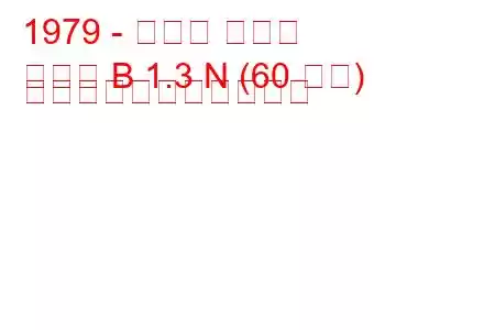 1979 - オペル マンタ
マンタ B 1.3 N (60 馬力) の燃料消費量と技術仕様