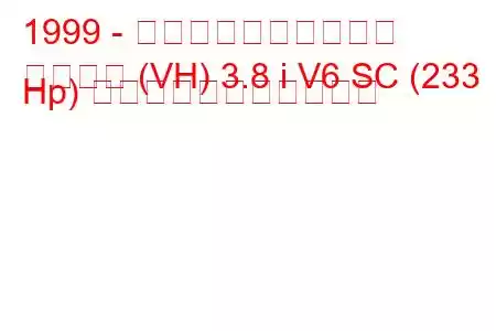 1999 - ホールデン・カプリス
カプリス (VH) 3.8 i V6 SC (233 Hp) の燃料消費量と技術仕様