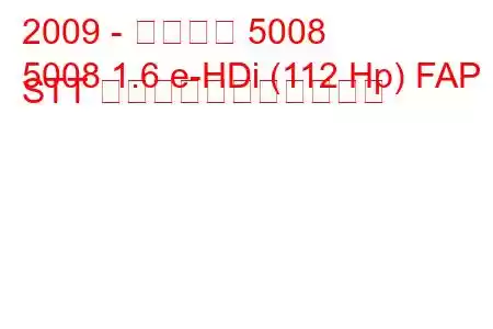 2009 - プジョー 5008
5008 1.6 e-HDi (112 Hp) FAP STT の燃料消費量と技術仕様