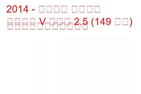 2014 - フォード モンデオ
モンデオ V セダン 2.5 (149 馬力) の燃料消費量と技術仕様