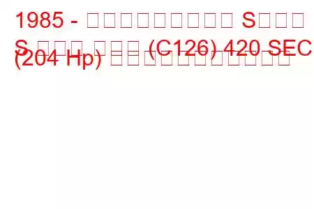 1985 - メルセデス・ベンツ Sクラス
S クラス クーペ (C126) 420 SEC (204 Hp) の燃料消費量と技術仕様