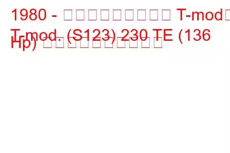 1980 - メルセデス・ベンツ T-mod。
T-mod. (S123) 230 TE (136 Hp) 燃料消費量と技術仕様