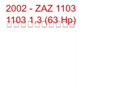 2002 - ZAZ 1103
1103 1.3 (63 Hp) 燃料消費量と技術仕様