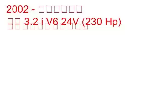 2002 - ランチア論文
論文 3.2 i V6 24V (230 Hp) の燃料消費量と技術仕様