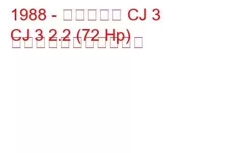 1988 - マヒンドラ CJ 3
CJ 3 2.2 (72 Hp) の燃料消費量と技術仕様