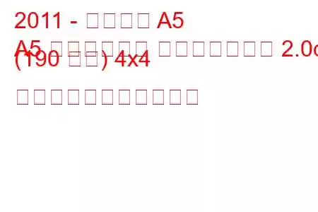 2011 - アウディ A5
A5 リフトバック フェイスリフト 2.0d (190 馬力) 4x4 の燃料消費量と技術仕様