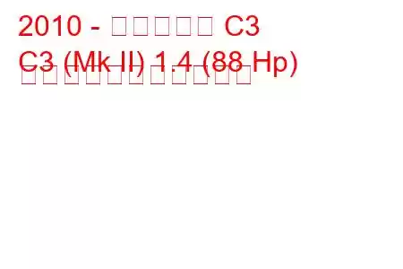 2010 - シトロエン C3
C3 (Mk II) 1.4 (88 Hp) の燃料消費量と技術仕様