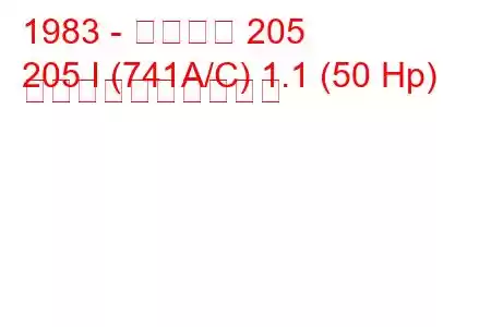 1983 - プジョー 205
205 I (741A/C) 1.1 (50 Hp) 燃料消費量と技術仕様