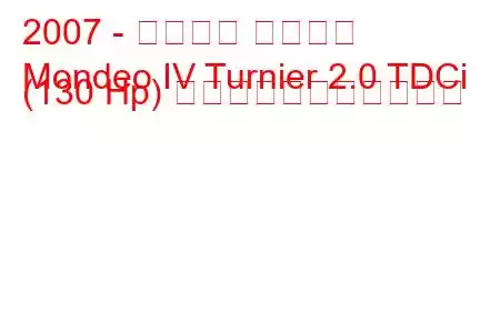 2007 - フォード モンデオ
Mondeo IV Turnier 2.0 TDCi (130 Hp) の燃料消費量と技術仕様