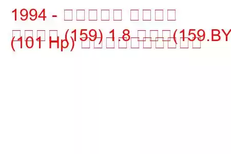 1994 - フィアット テンプラ
テンプラ (159) 1.8 つまり(159.BY) (101 Hp) 燃料消費量と技術仕様