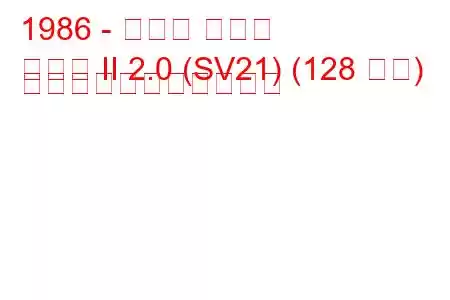 1986 - トヨタ カムリ
カムリ II 2.0 (SV21) (128 馬力) の燃料消費量と技術仕様