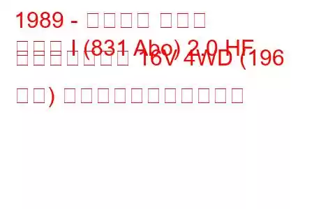 1989 - ランチア デルタ
デルタ I (831 Abo) 2.0 HF インテグラーレ 16V 4WD (196 馬力) の燃料消費量と技術仕様