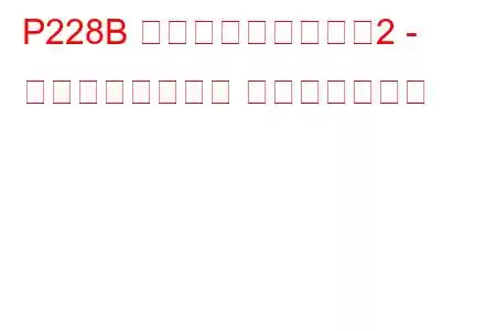 P228B 燃圧レギュレーター2 - エンジン強制停止 トラブルコード