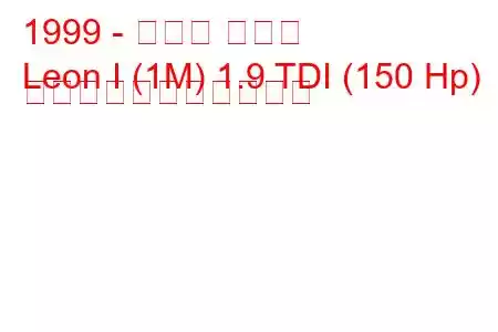 1999 - セアト レオン
Leon I (1M) 1.9 TDI (150 Hp) の燃料消費量と技術仕様